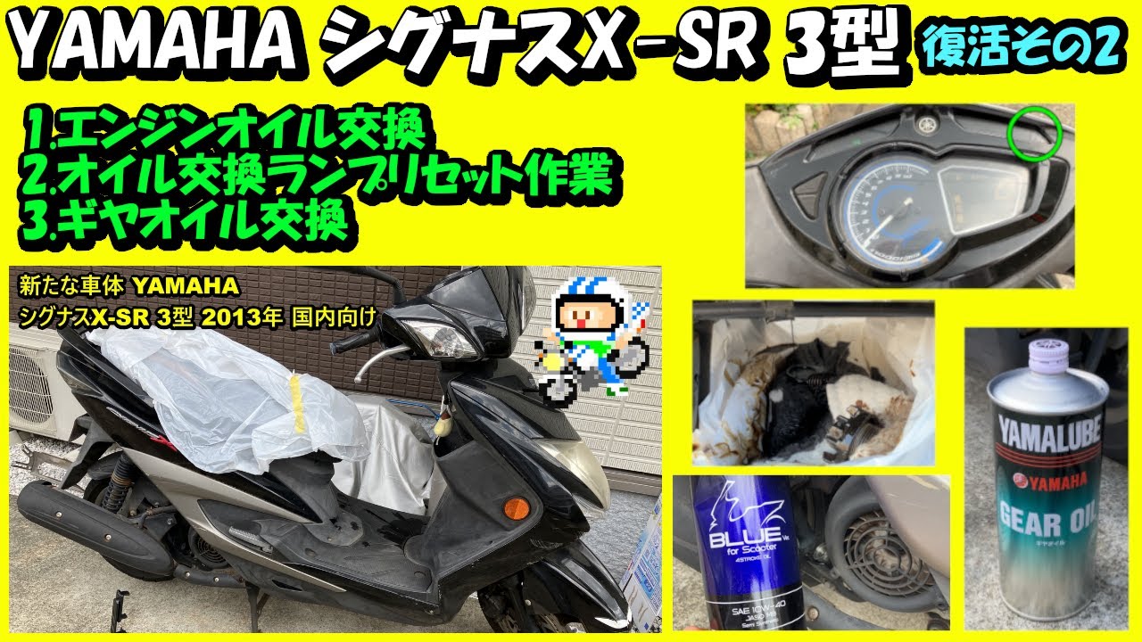 【シグナスX-SR 3型】復活その2 オイル交換【JIN Vol.65】