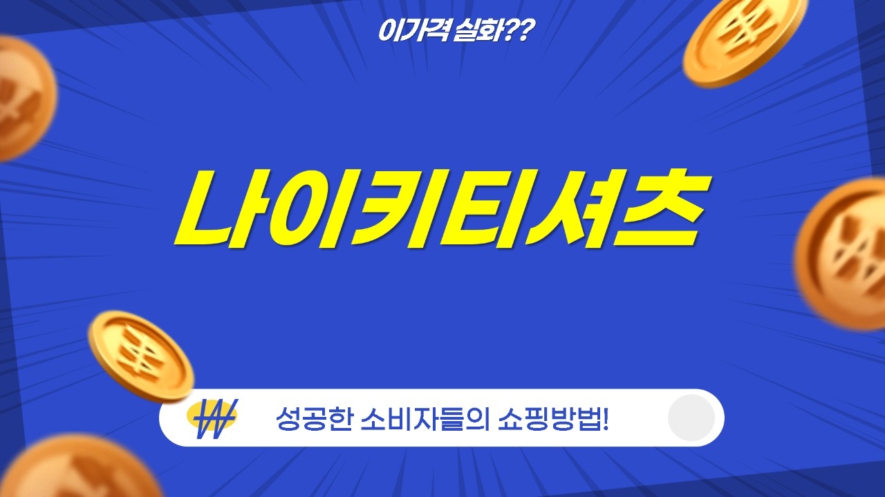 갓성비 나이키 반팔티 득템! 종류별 비교  코디 꿀팁! (NSW/클럽/드라이)