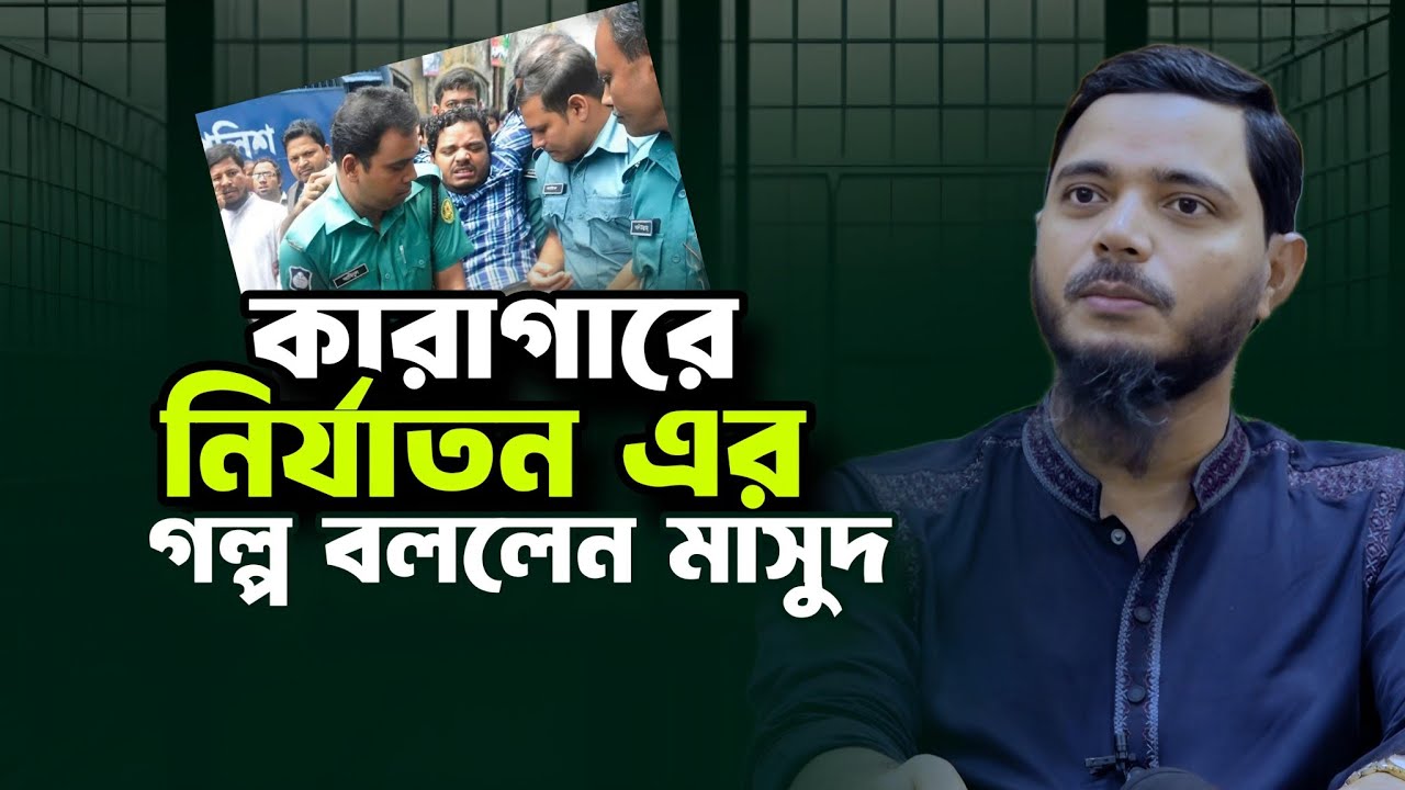 জেল নি/র্যা/তনের গল্প শুনালেন মাসুদ | Jamaat-e Islami | Dr Shafiqul Islam Masud