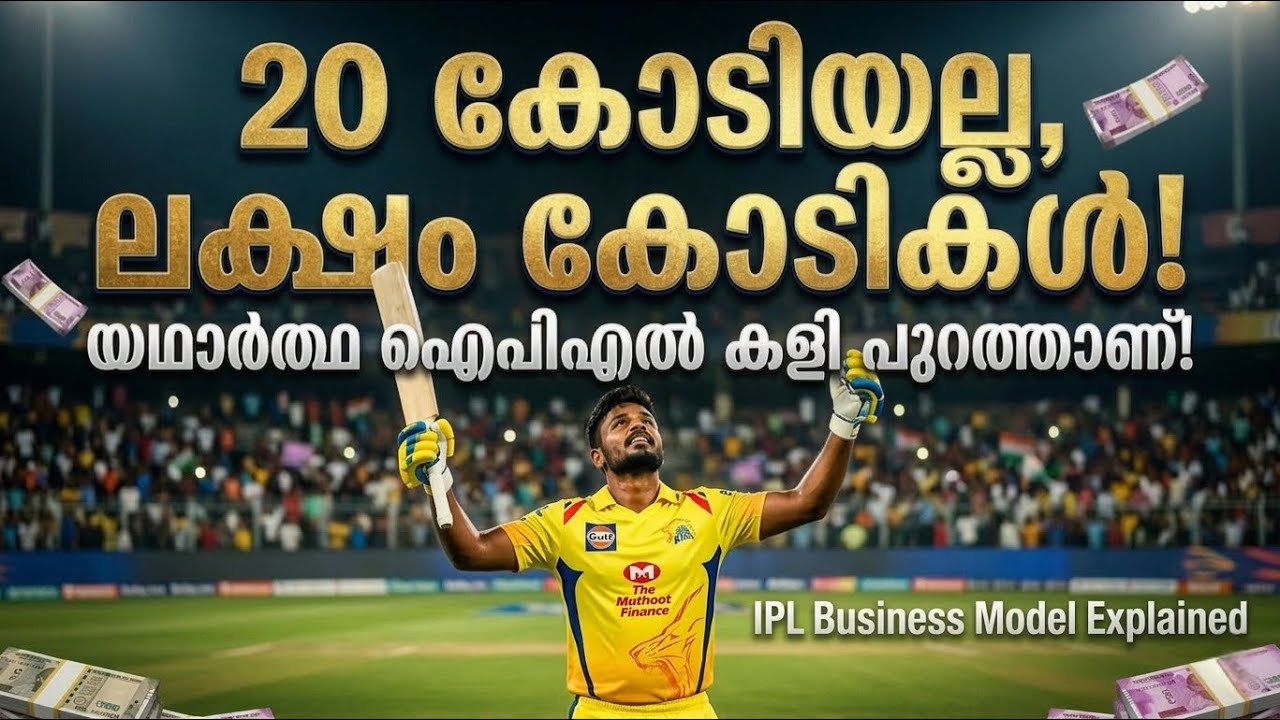 എങ്ങനെയാണ് ഐപിഎൽ ടീമുകൾ ലാഭമുണ്ടാക്കുന്നത്? IPL Business Model Explained #ipl2026 