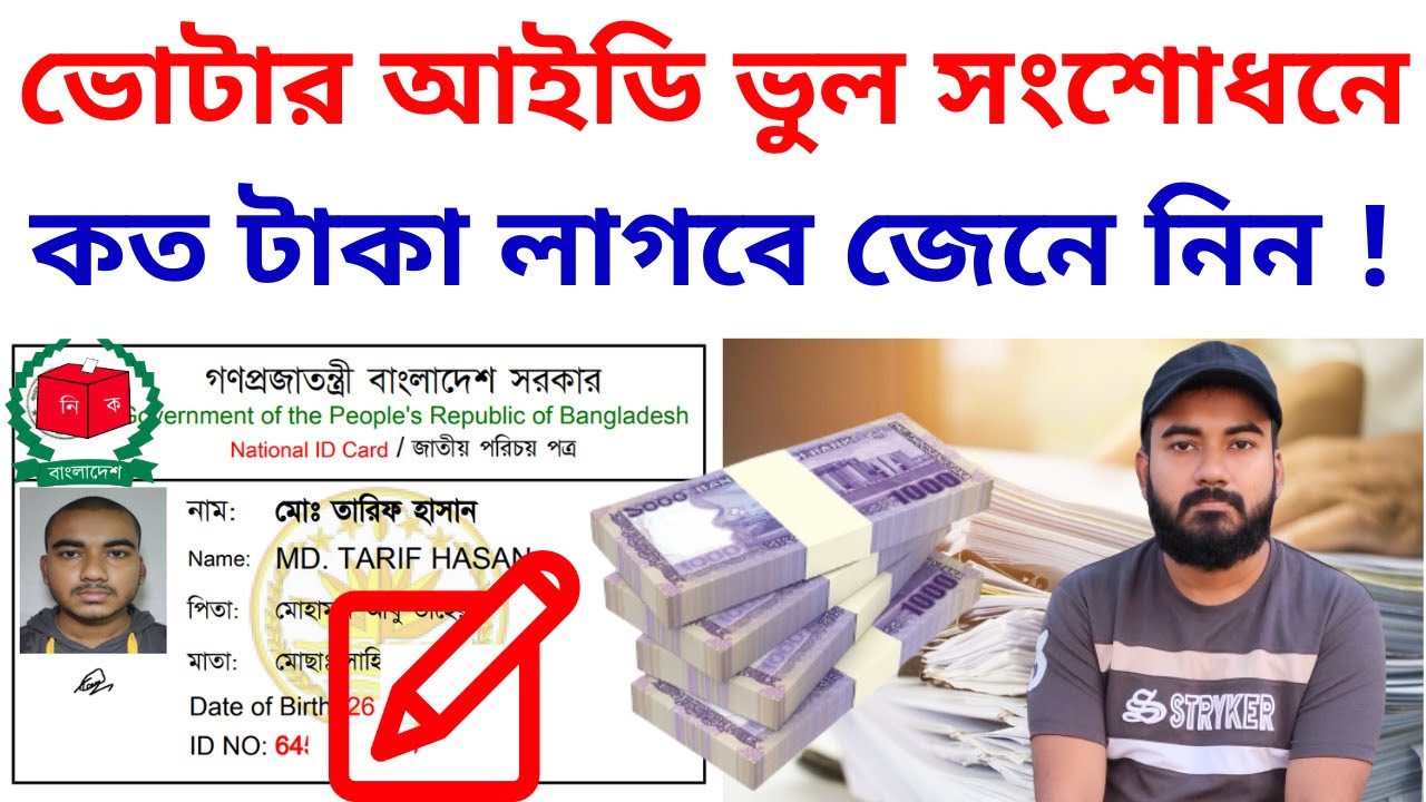 জাতীয় পরিচয়পত্র / ভোটার আইডি কার্ড সংশোধন করতে কত টাকা লাগে । NID Card Voter ID Card Correction Cost