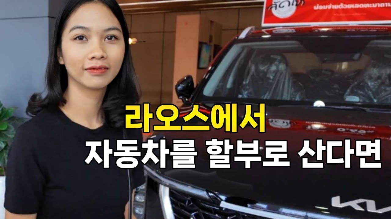 라오스 그녀가 원하는 기아 자동차를 보고 왔습니다 (ft. 처남폼이 사고친날 수습하고 왔습니다)
