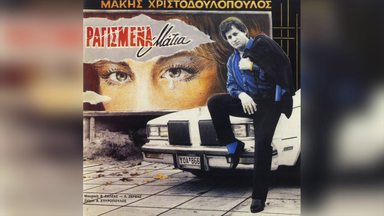 Μάκης Χριστοδουλόπουλος - Να 'χαν οι καρδιές αμπάρεs | Official Audio Release