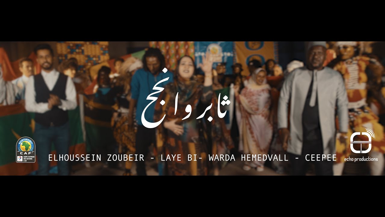 Elhoussein Zoubeir & Laye Bi - Warda - Ceepee _ ثابر وأنجح (CAN U-20 Mauritanie 2021 Clip Officiel)