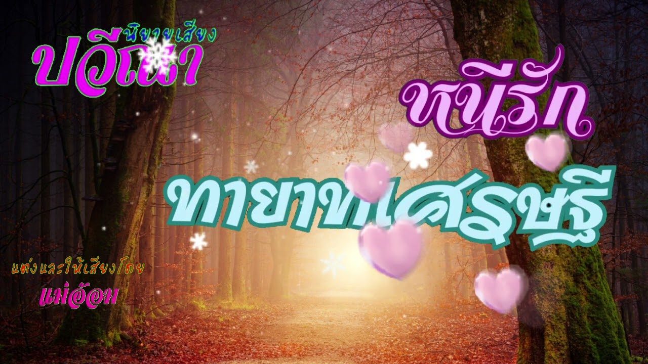 หนีรักทายาทเศรษฐี(จบในตอน) #นิยายเสียง #แม่อ้อม #meeaom