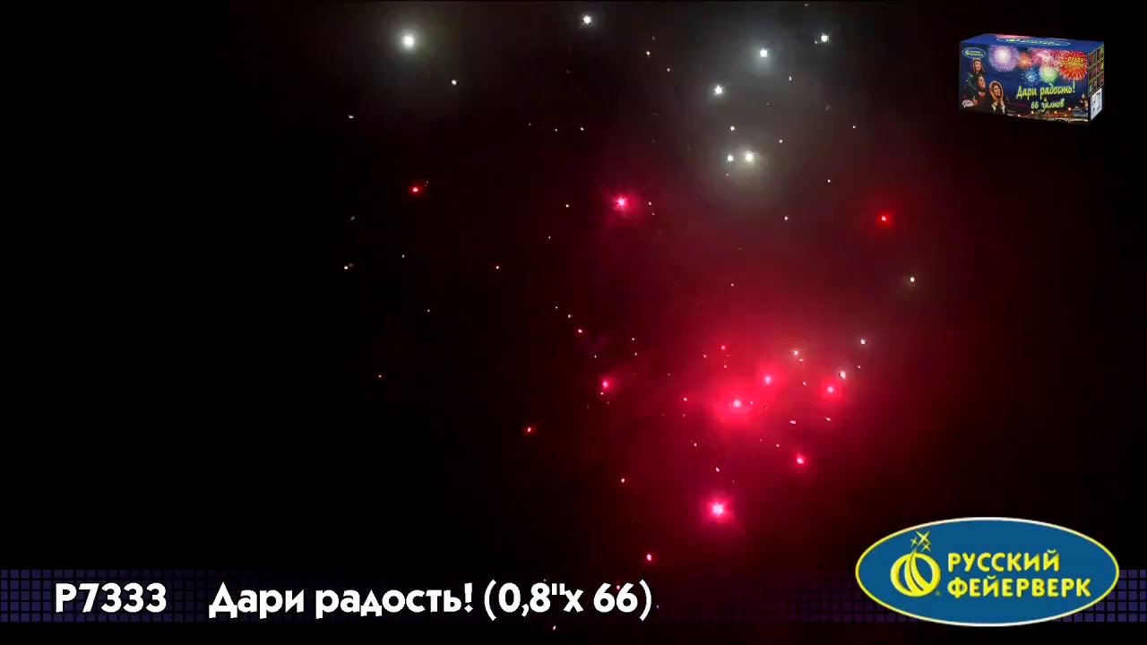 Большая батарея салютов Дари радость! 0,8х66 веерные залпы