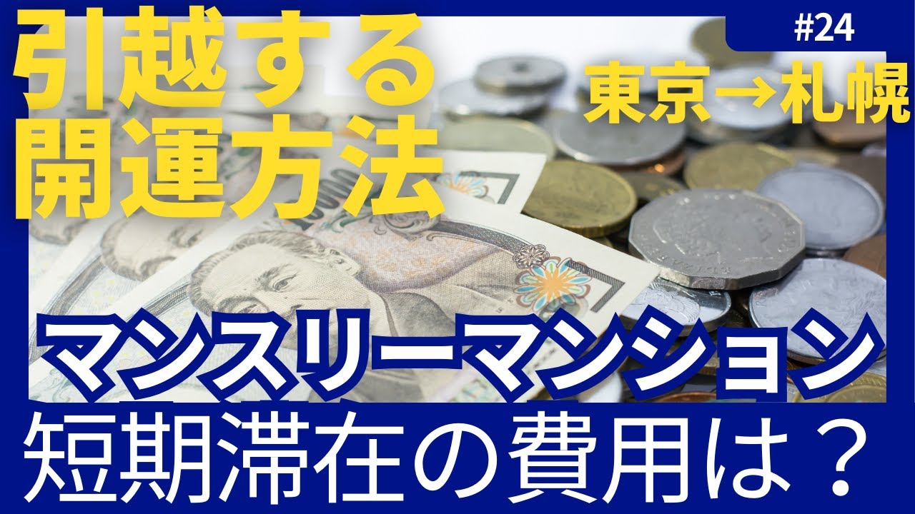 【24】短期間、札幌に住んで働いて遊ぶ〜マンスリーマンション費用