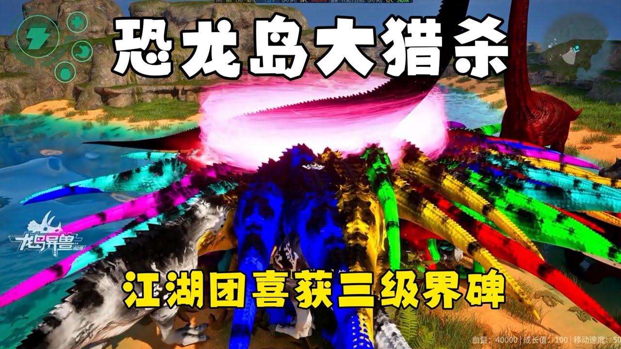 恐龙岛大猎杀（下），江湖团历经艰辛喜获三级界碑，全体团员含泪围观