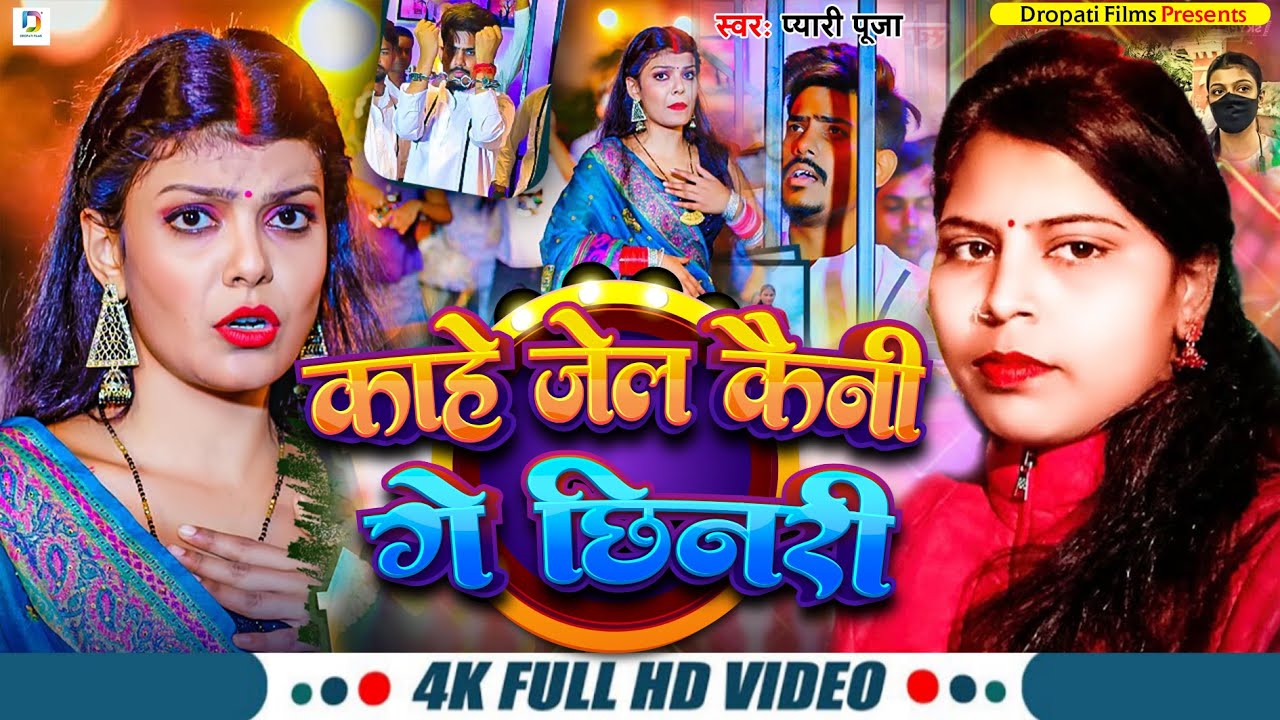 #raushan_rohi #kiran_singh #vivaditsong | काहे जेल कैनी गे छिनरी | New Maghi Vivadit Song | 2024