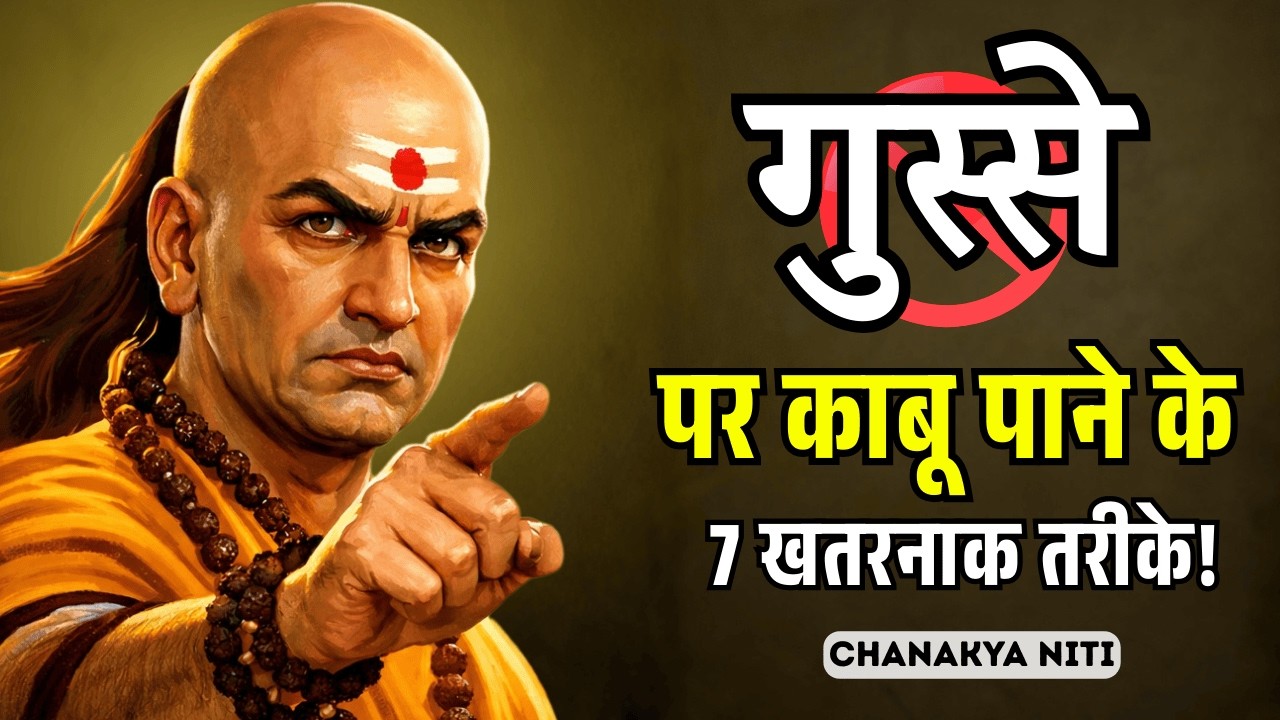 गुस्से को काबू में करने के 7 खतरनाक तरीके | How to control your anger | Chanakya Niti