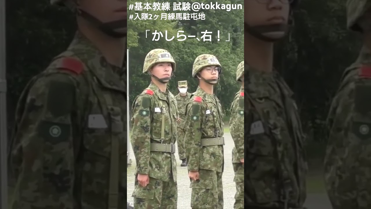 #基本教練#整列休め！#@tokkagun