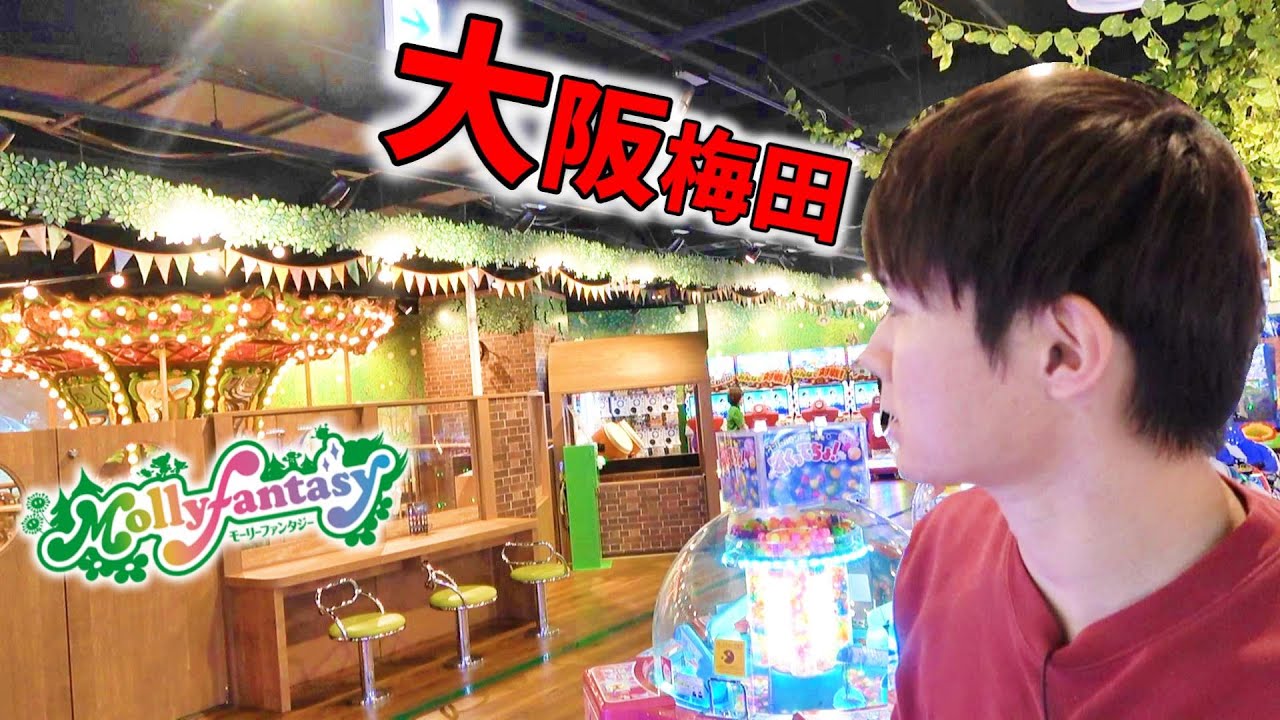 【大阪】新しいモーリーファンタジーでUFOキャッチャー！！