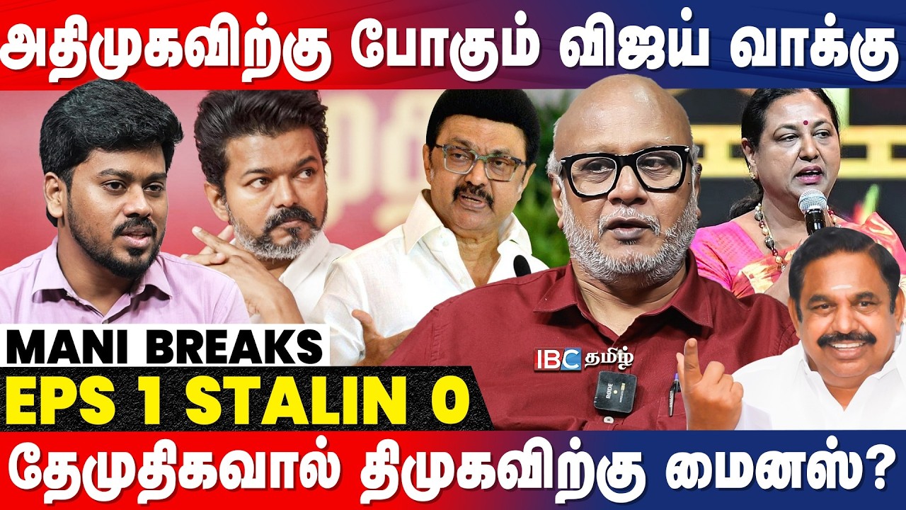 Vijay அமைதியாக இருப்பது ஏன்? - Journalist Mani Breaks | DMK | ADMK | MK Stalin | EPS | IBC Tamil