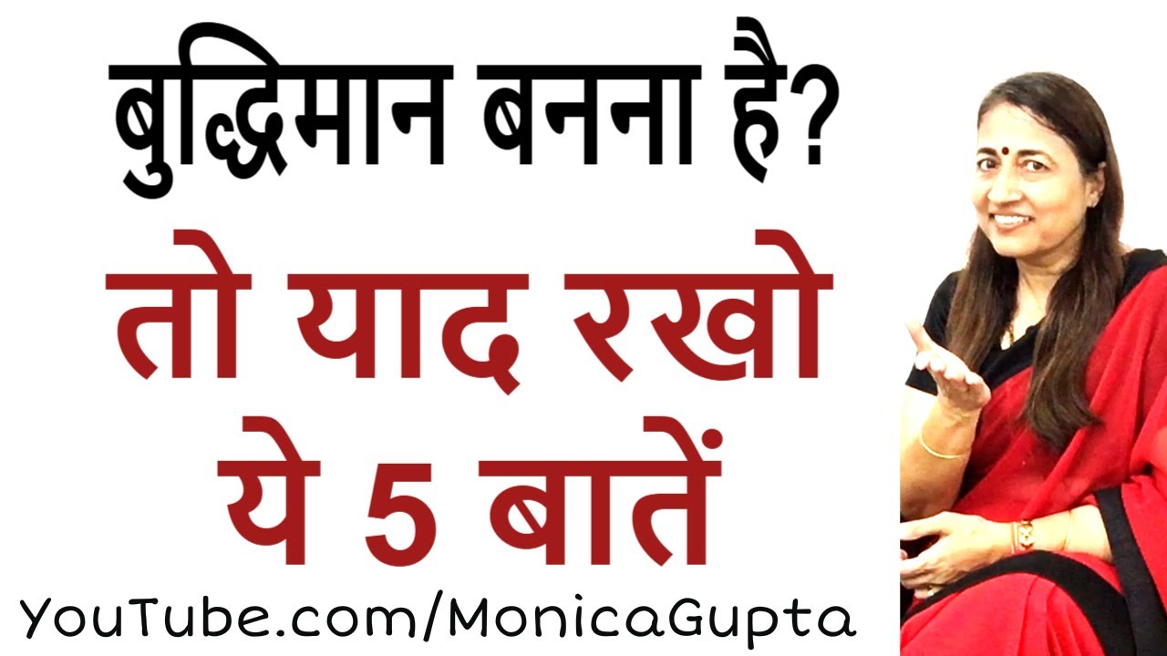 Intelligent people - Buddhiman Log - This is how intelligent people are - Monica Gupta