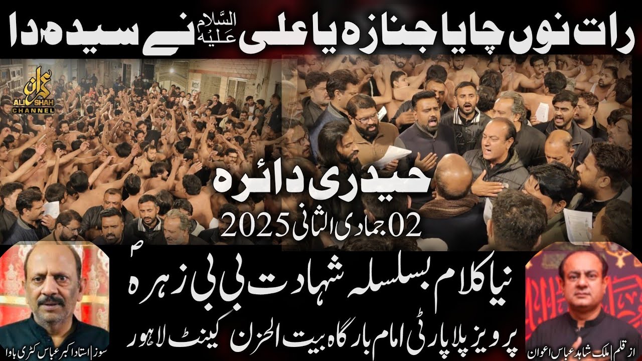 Rat Nu Chaiya Janaza Ya Ali as Ne | New Noha 02 Jamadi ul Sani 2025 | Pervaiz Pilla Party Cantt 