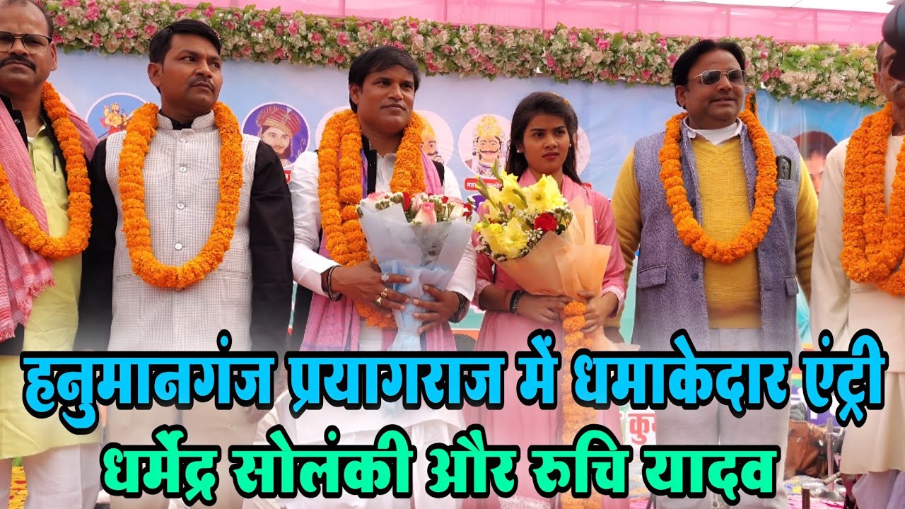 #viral_video हनुमानगंज प्रयागराज में धमाकेदार एंट्री #धर्मेंद्र_सोलंकी और #रुचि_यादव न्यू वीडियो 