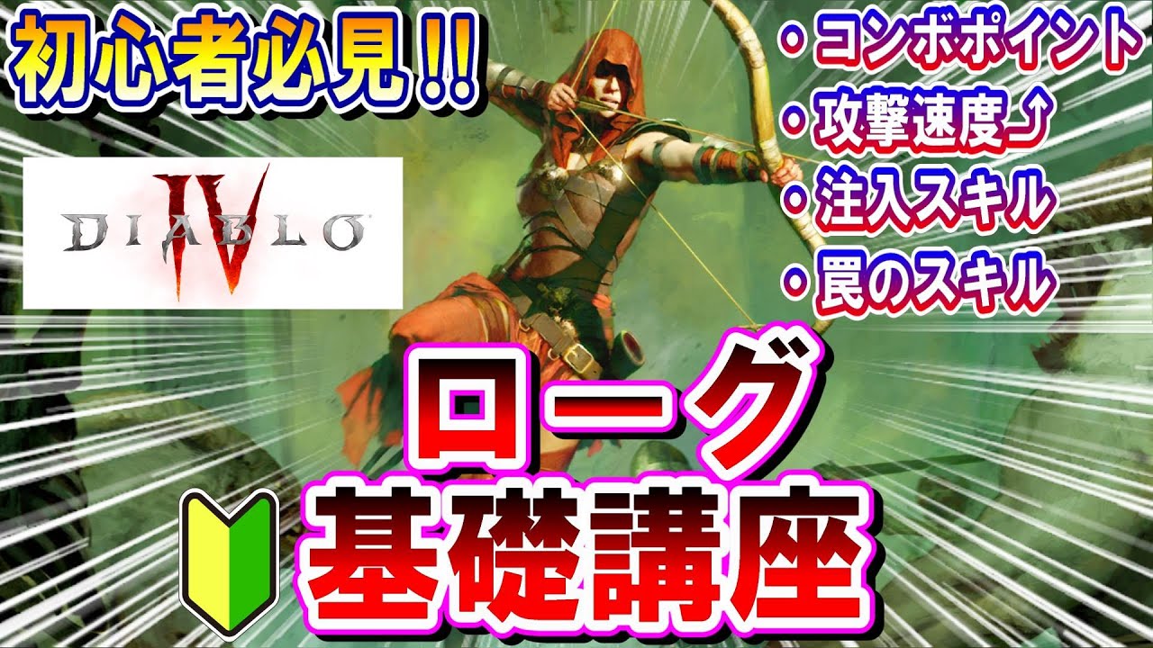 ディアブロIV 初心者向け【ローグ】序盤のクラス解説‼