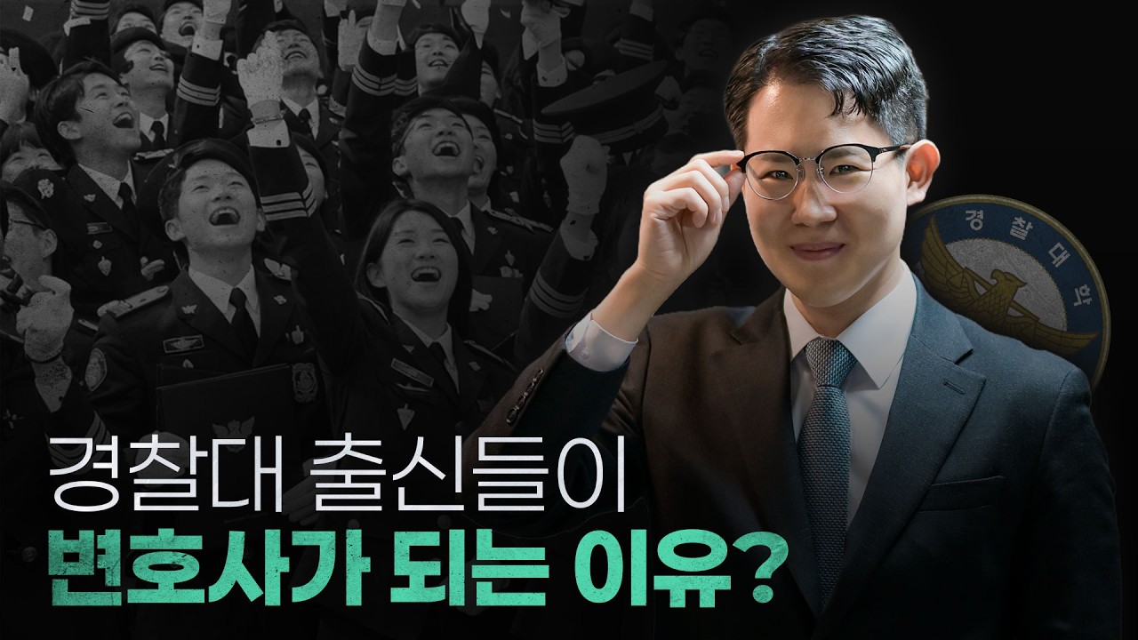 미래가 창창한 경찰대 출신이 경찰을 그만두는 이유