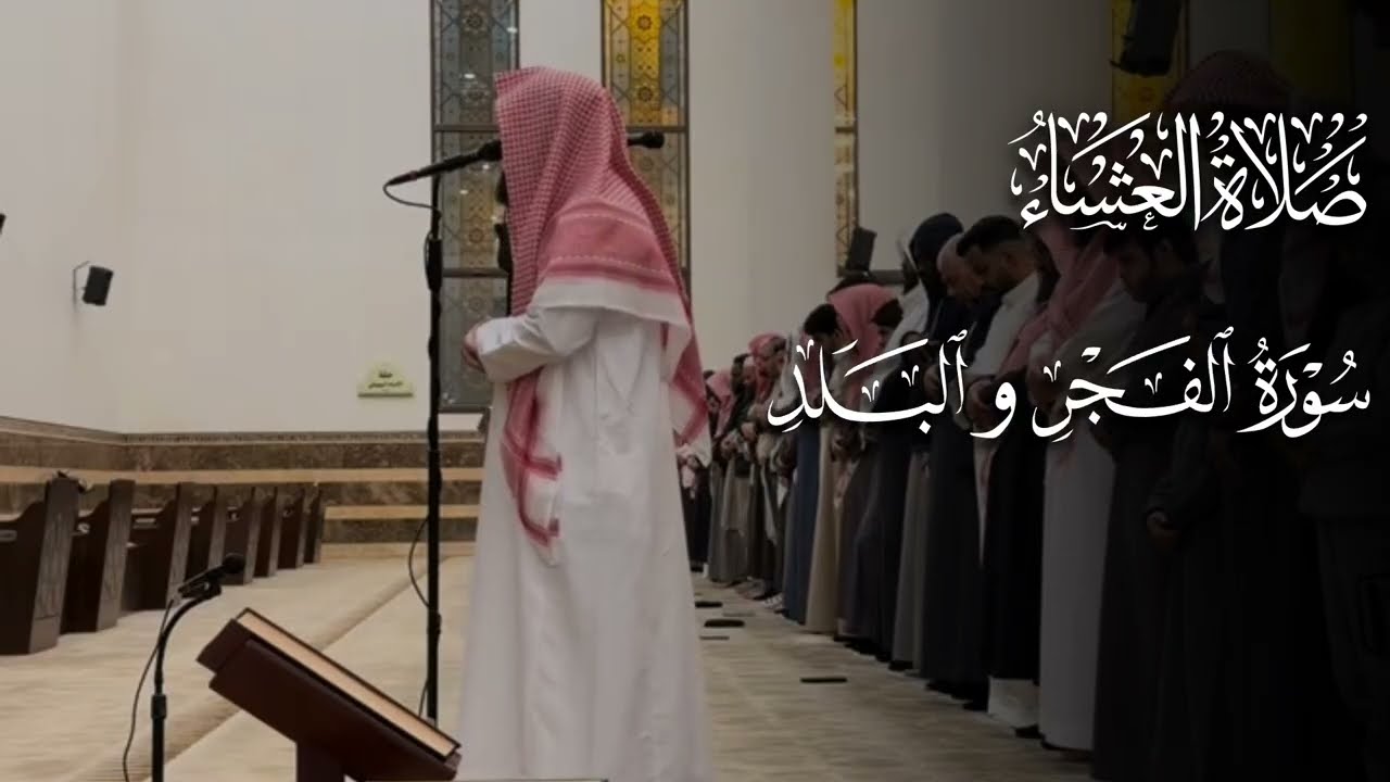 الشيخ محمد اللحيدان يودع عام 2025م بعشائية خاشعة من سورتي الفجر والبلد 