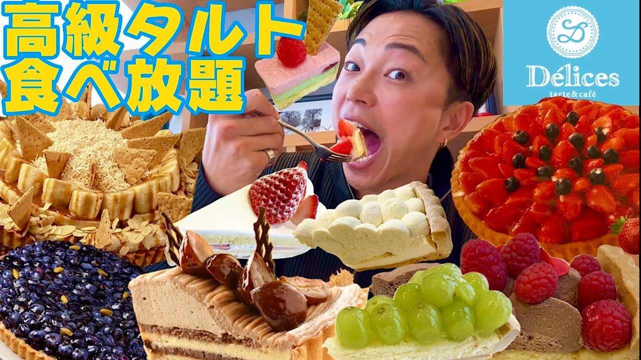 【大食い】デリスで高級タルトの食べ放題！大丸東京店で120分3960円で爆食いしたら元取れすぎました。【モッパンチートデイ】
