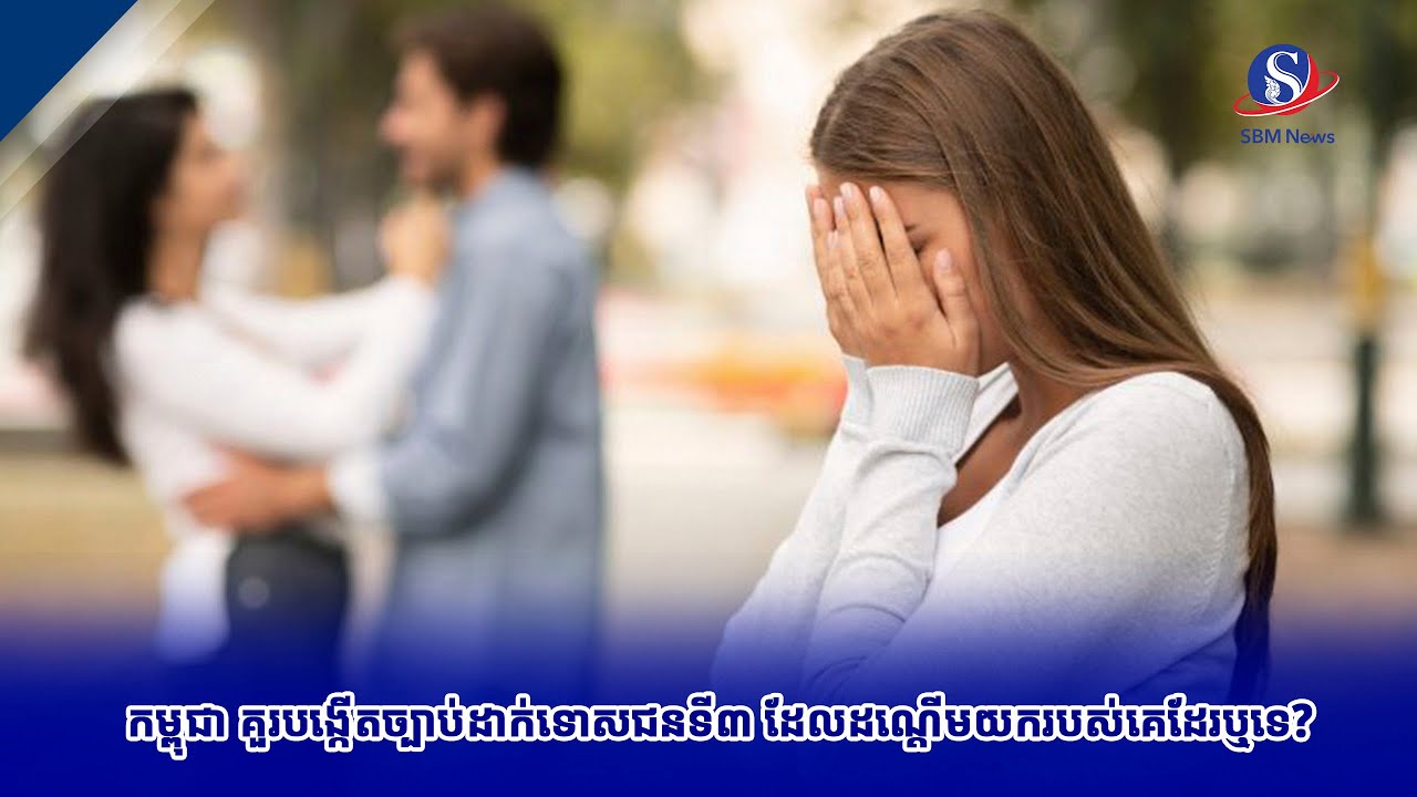កម្ពុជា គួរបង្កើតច្បាប់ដាក់ទោសជនទី៣ ដែលដណ្ដើមយករបស់គេដែរឬទេ?