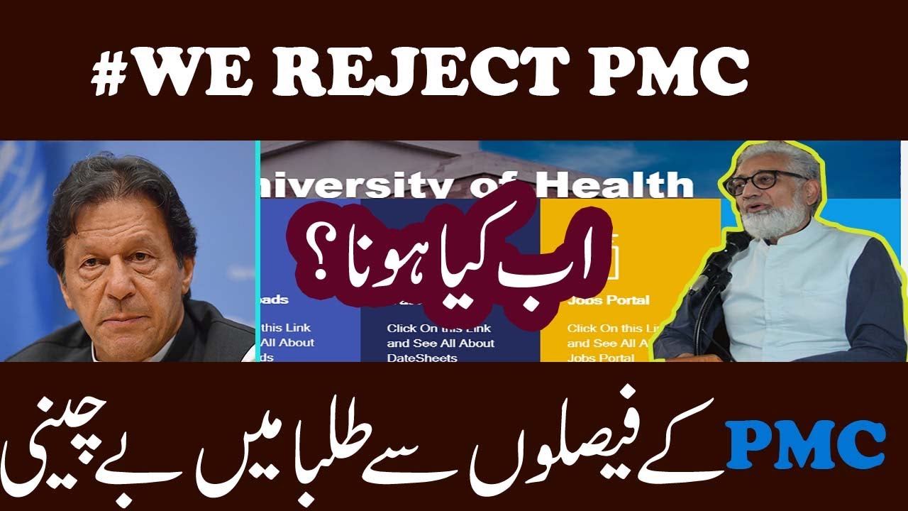 We Reject PMC | PMC Latest News | MDCAT Latest News
