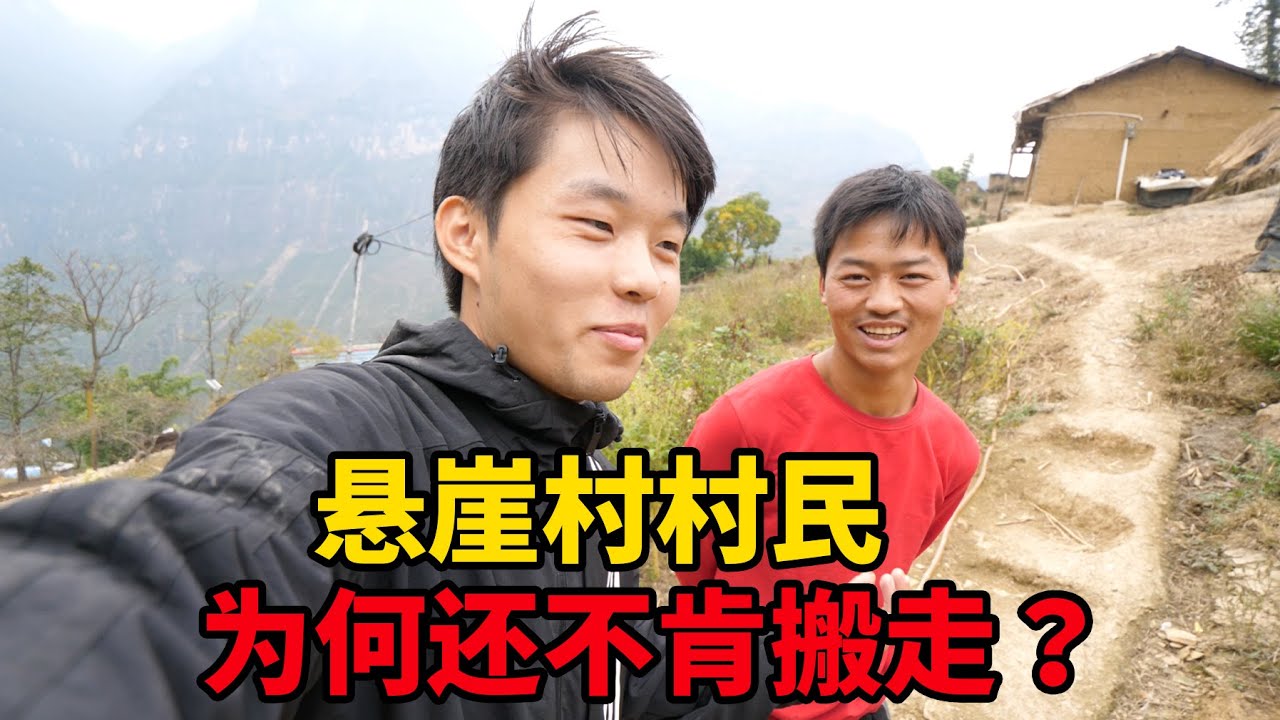 悬崖村村民在县城有房子，为何不肯搬走？【大头小头去旅行】