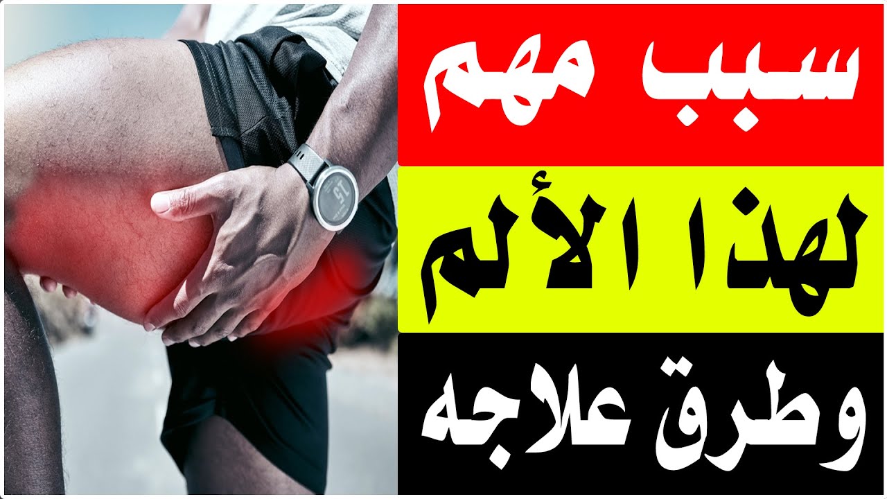 علاج التهاب الجراب الاسكى وآلام المقعدة/أ.د.محمد حمادة استاذ علاج الألم بطب الازهر