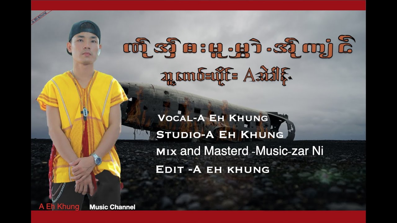 A Eh Khung -New Song (A အဲခါန်.)-ဏ်ုအှ်ဘးမူမွှာဲအ်ုကျံင်-(Na All Ba Mu Muai Ah Jun)