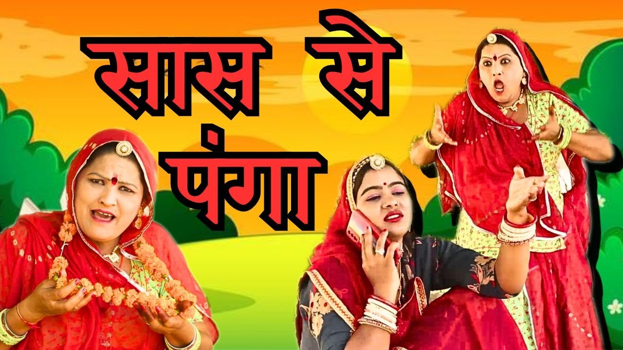 New Marwadi comedy Sas bahu - बहू ने लिया सास से लपका - Rajasthani Comedy Marwadi Natak