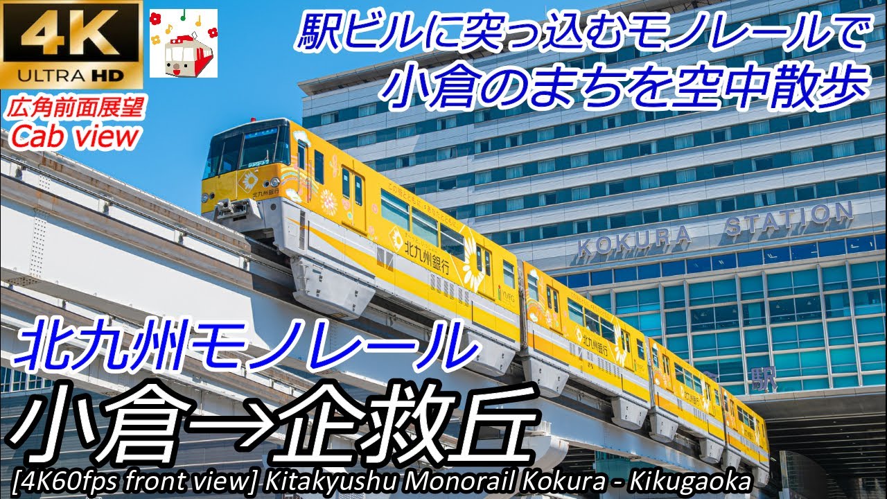 【4K60fps速度計マップ付前面展望】駅ビルに突っ込む北九州モノレール線 小倉→企救丘 全区間