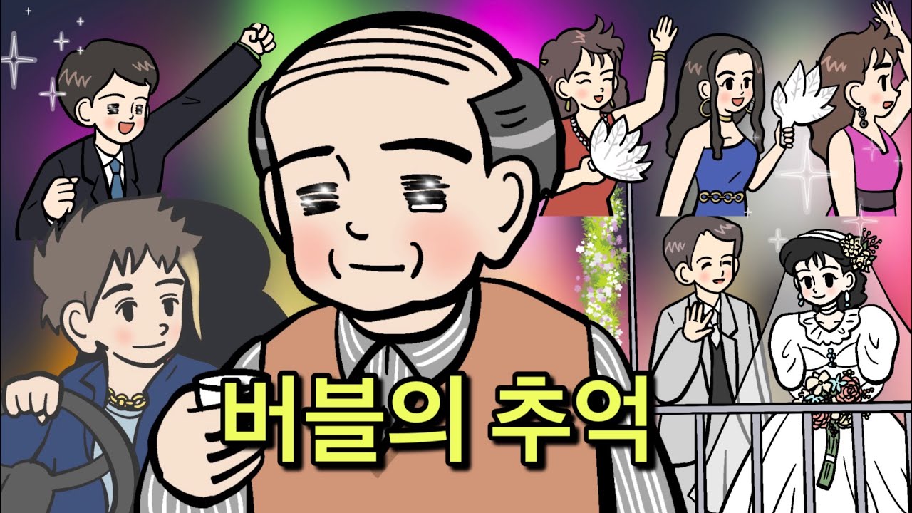 지금은 상상하기도 힘든 일본의 버블기 생활상에 대해 / 그리울만하네