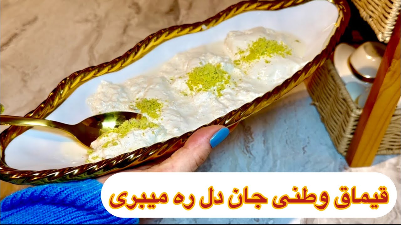 طرزتهیه قیماق وطنی یا سرشیر  How to make traditional Qaimaq￼