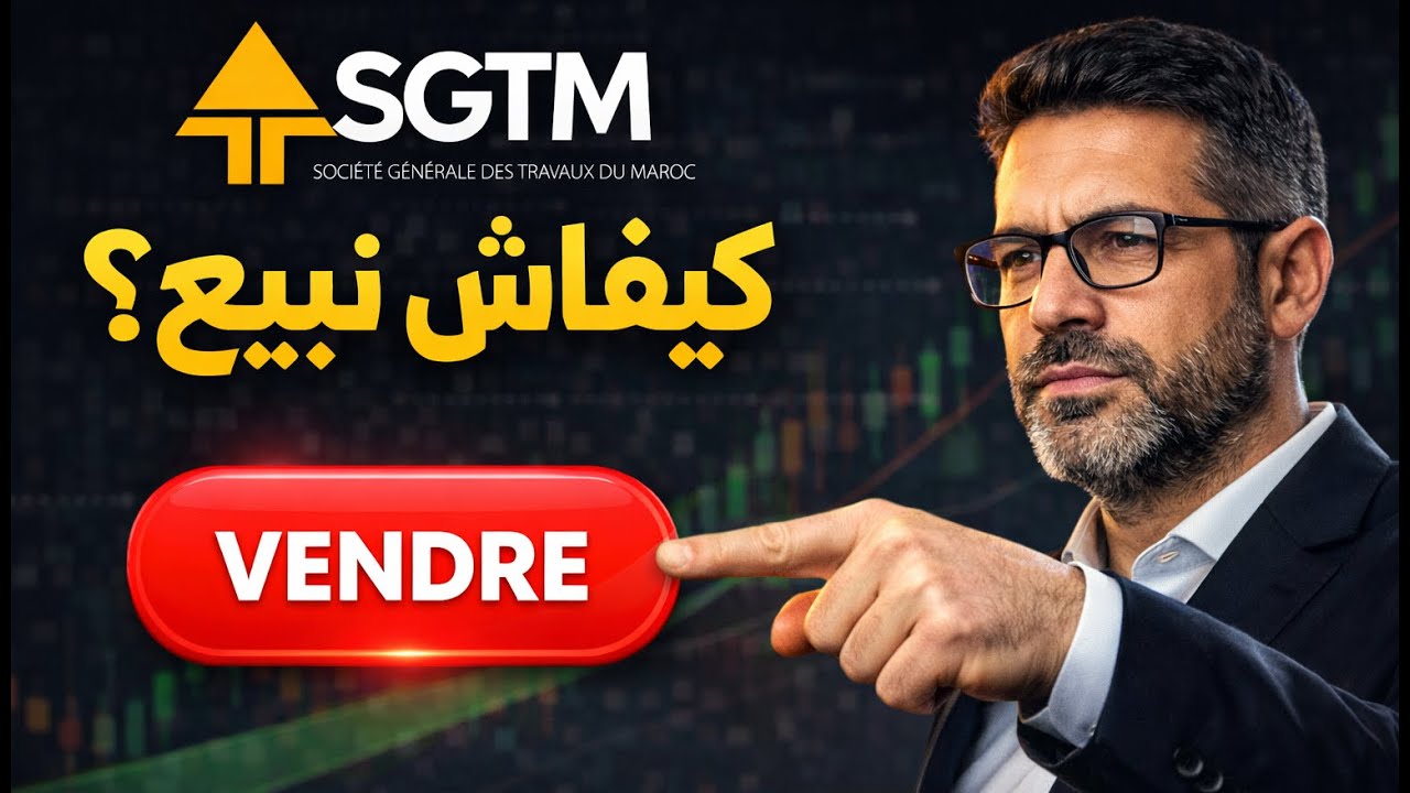 واش سالا صعود 10%؟  كيفاش نبيع الأسهم؟ | SGTM