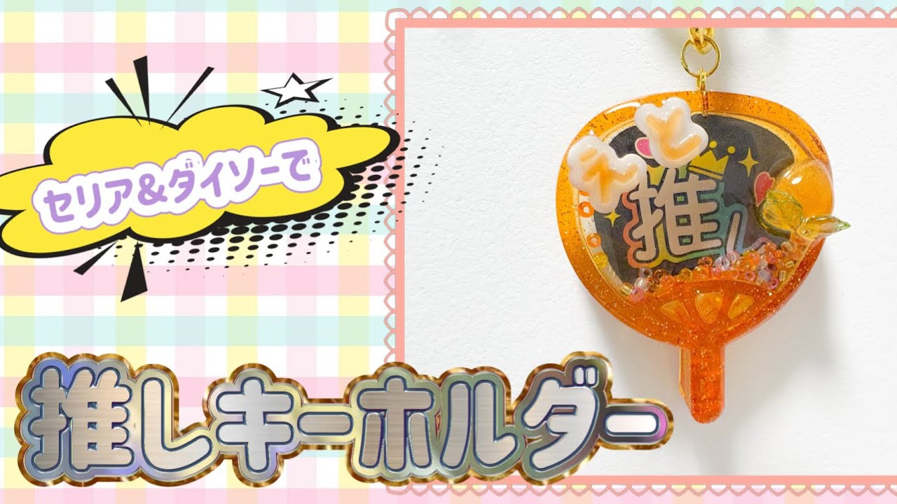 【推し活レジン】ダイソーとセリアの素材で作る！シャカシャカうちわキーホルダー