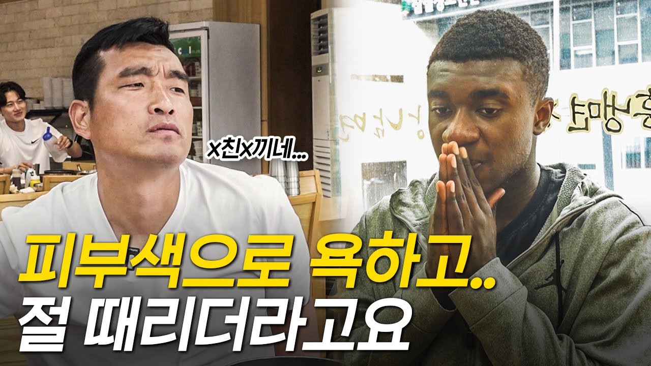 경기 중 인종차별 발언에 폭행까지.. 귀화 예정 축구선수의 설움..