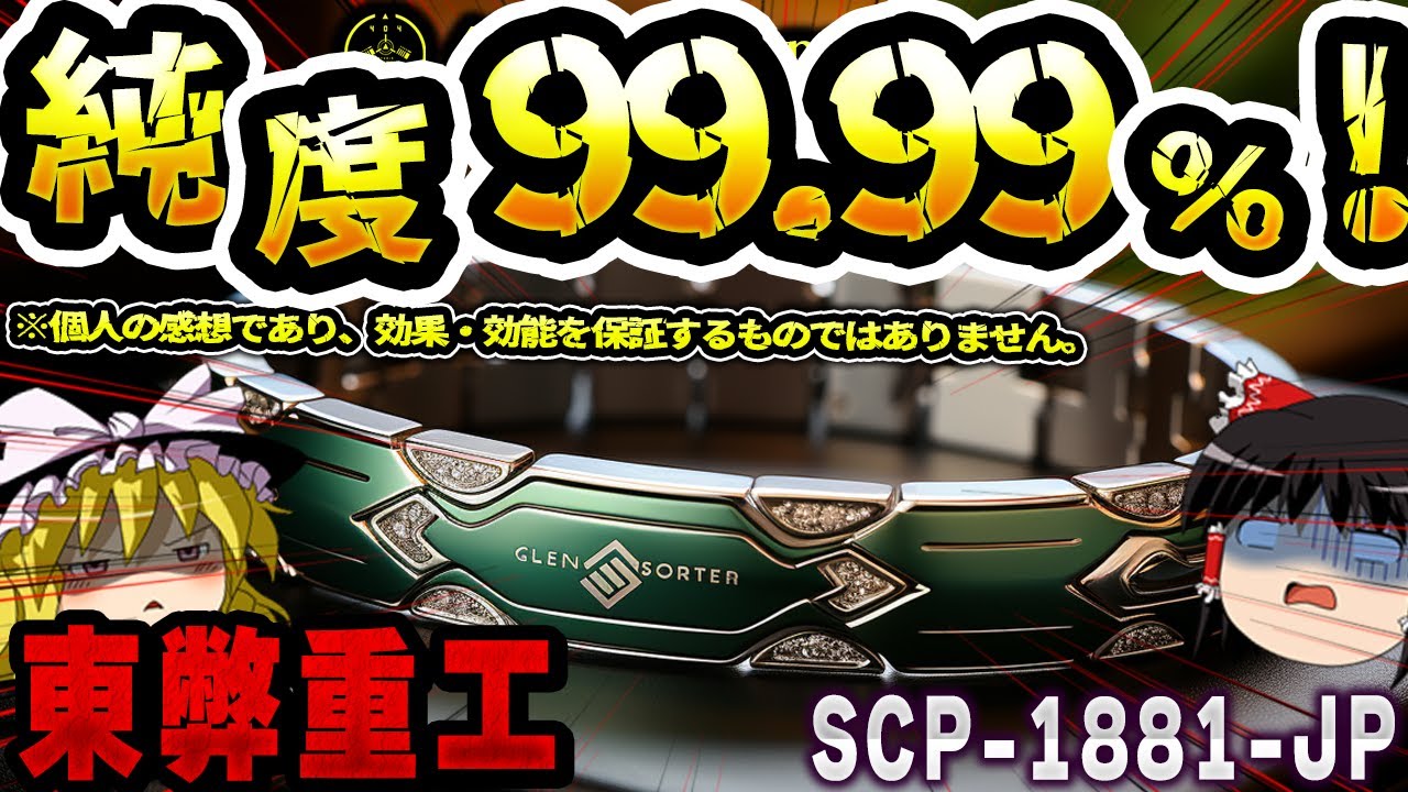 【ゆっくりSCP解説】「東弊重工」が製造・販売する超技術商品について解説致します。【SCP-1881-JP:※個人の感想であり、効果・効能を保証するものではありません。】
