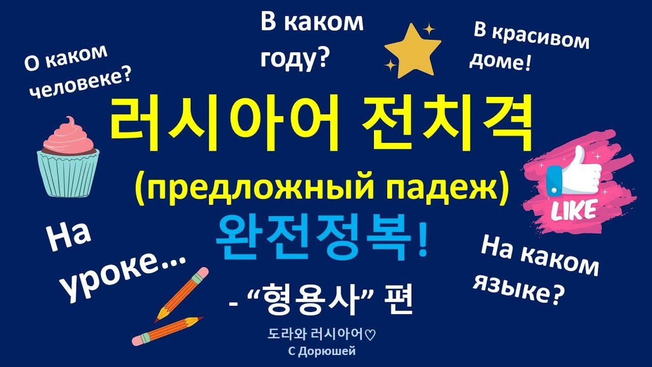 ⭐ [문법] 러시아어 형용사와 전치격이 만나면?! 🦖 어떻게 변화하는지 알아봅시다 👍