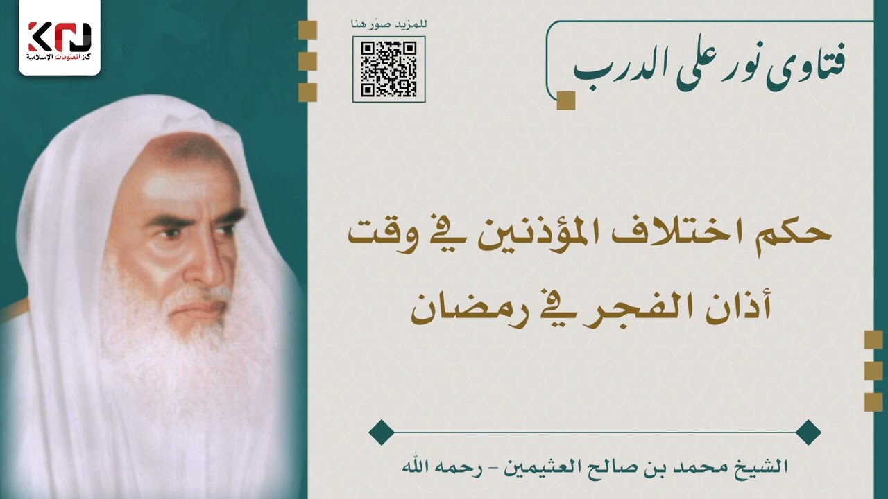 حكم اختلاف المؤذنين في وقت أذان الفجر في رمضان - ابن عثيمين