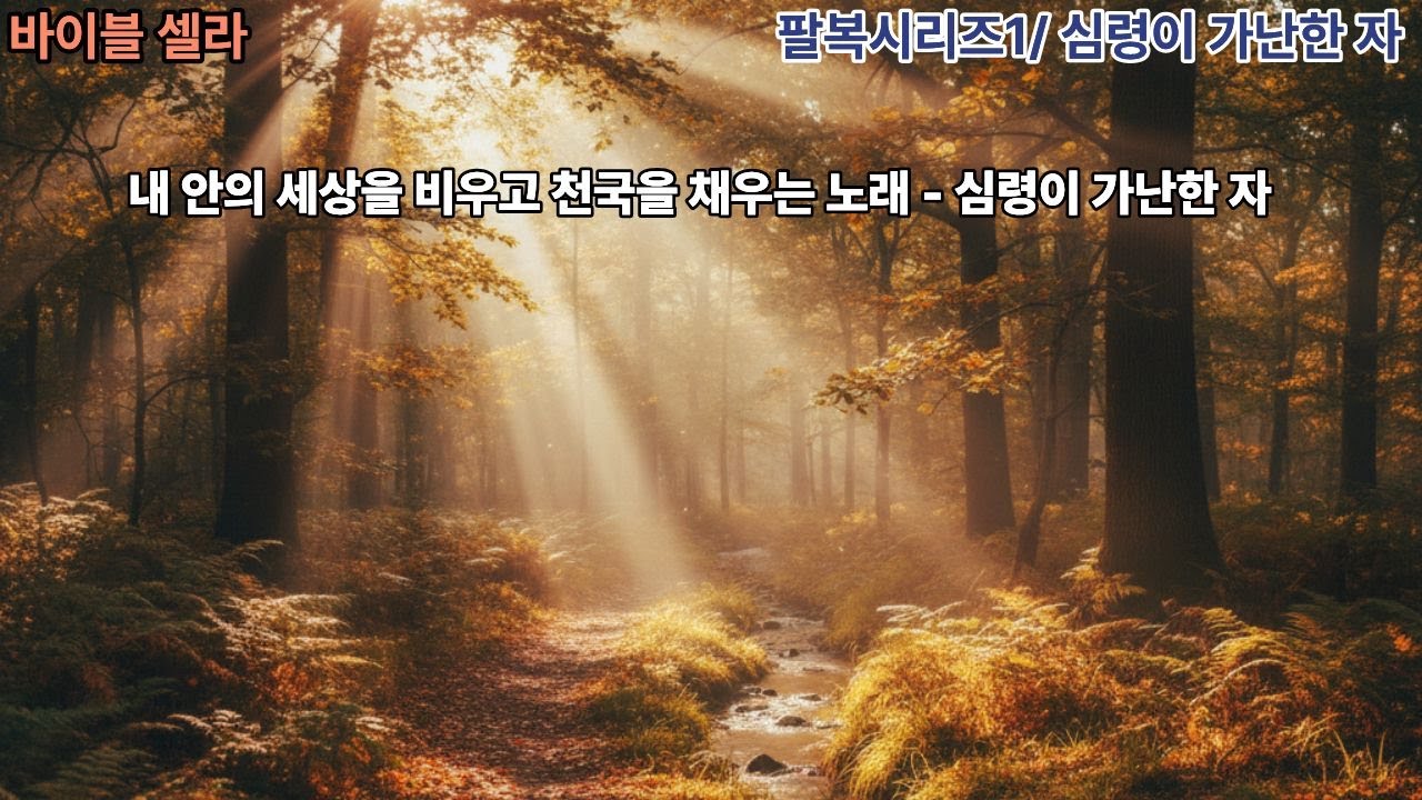 [팔복시리즈 1] 마태복음 5:3| 마음이 가난 한자