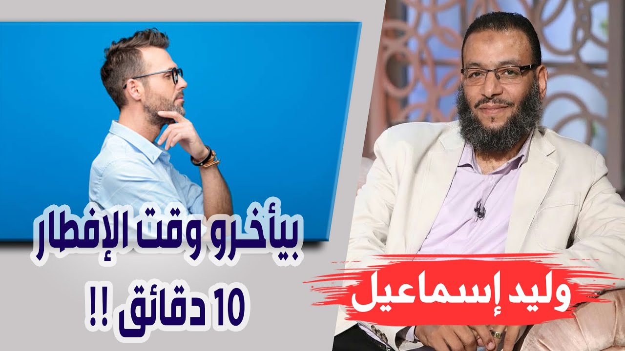 وليد إسماعيل | الحلقة 189 | بيأخرو وقت الإفطار 10 دقائق !!