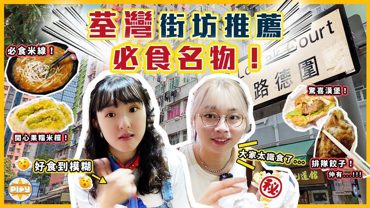 【荃灣名物🔎】今集街坊超識食💯！路德圍太多美食了😭&hellip;｜人氣米線、開心果糯米糍、$8豆腐花、抵食漢堡、爆餡餃子...｜入實驗室撳PLAY掣｜labsplaynow