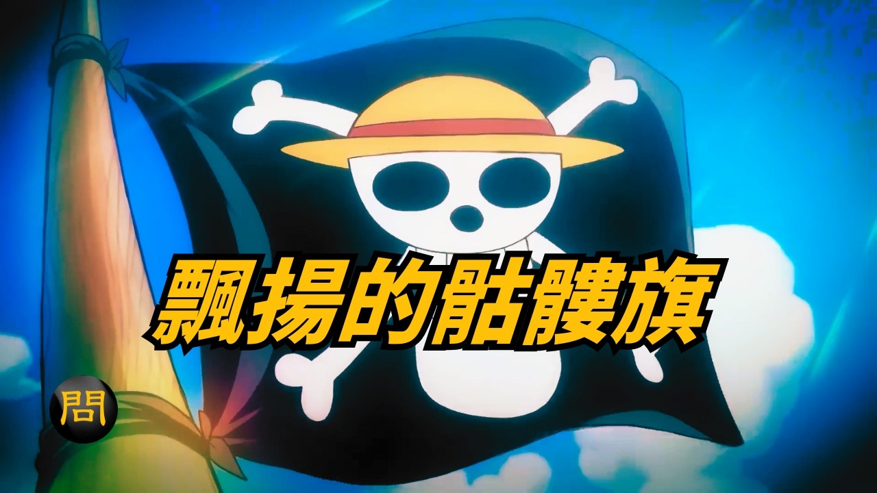 《海賊王》旗幟，如何成了全球抗議的象徵？| 問今