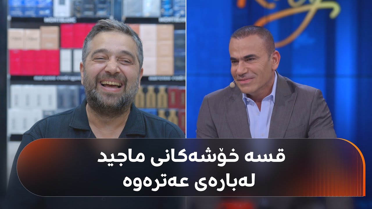 ماجیدی هونەرمەند میوانە و لەبارەی دووکانی عەترەوە قسەی خۆش دەکات