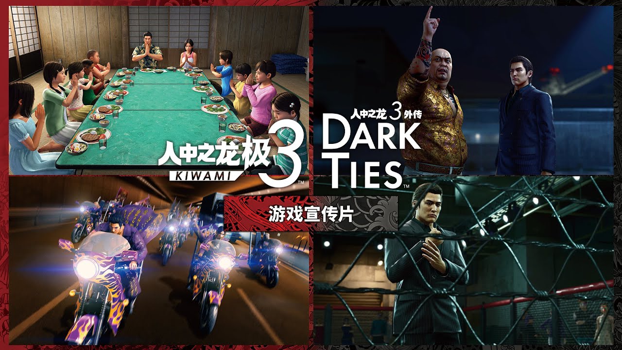 《人中之龙 极３ / 人中之龙３外传 Dark Ties》游戏预告片【2026年2月12日发售】
