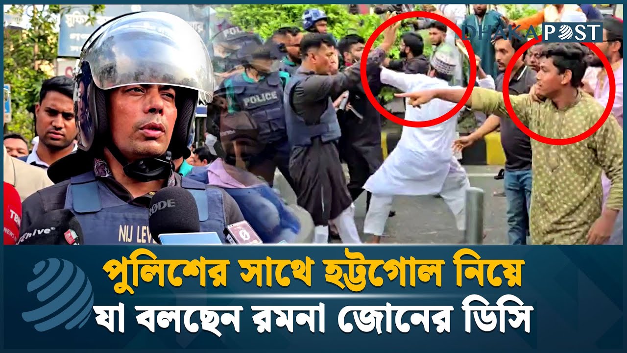 ব্যারিকেড ভাঙা নিয়ে যা বলছেন রমনা বিভাগের  ডিসি | Dhaka Post News