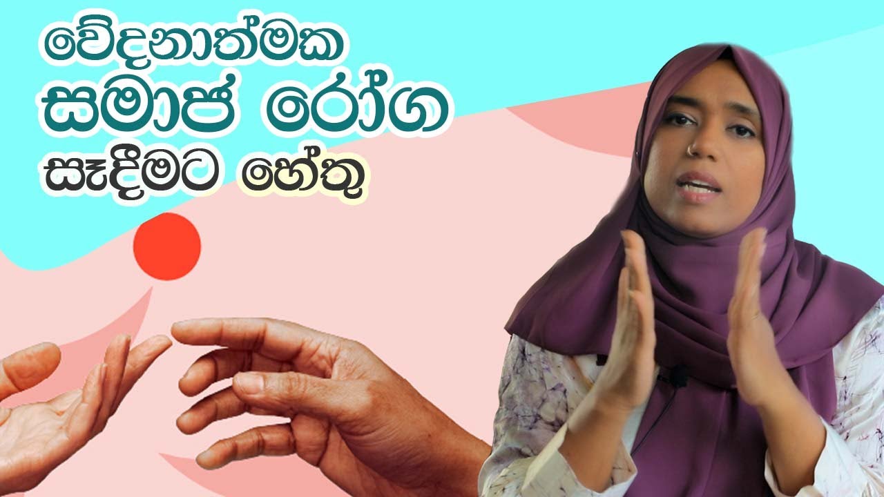 සමාජ රෝග පිලිබඳ දැනුවත් වෙමු | Let's be aware of STD