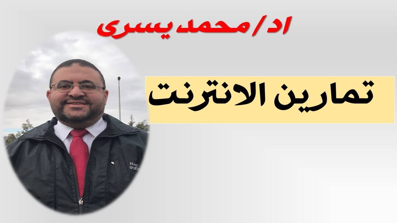 تمارين الانترنت لعلاج العمود الفقري و خشونه الركبه  -اد /  محمد يسري