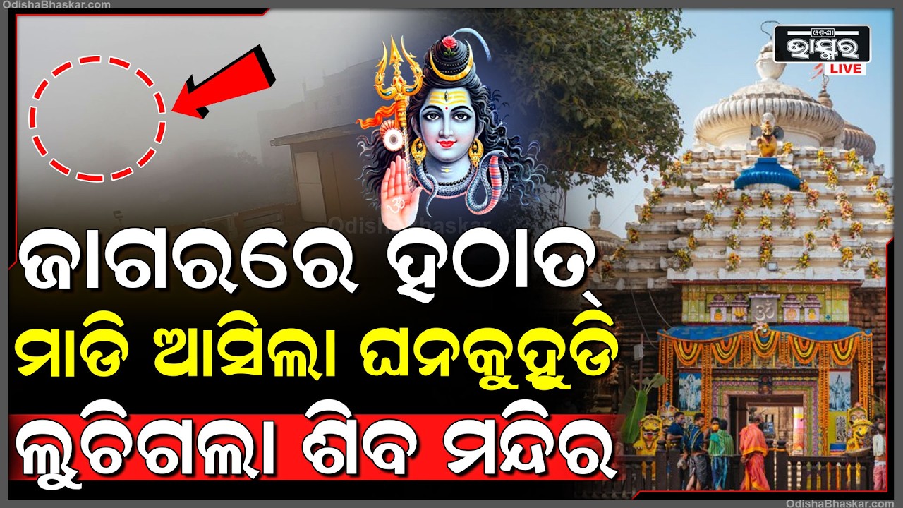 ଜାଗରରେ ହଠାତ୍ ମାଡି ଆସିଲା ଘନ କୁହୁଡି, ଲୁଚିଗଲା ଶିବ ମନ୍ଦିର Maha Shivratri