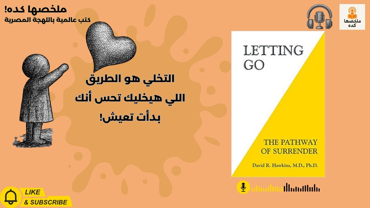 Letting Go 🎈: ليه التحرر من المشاعر هو المفتاح اللي مفيش حد علمهولك؟ 🧠🔥